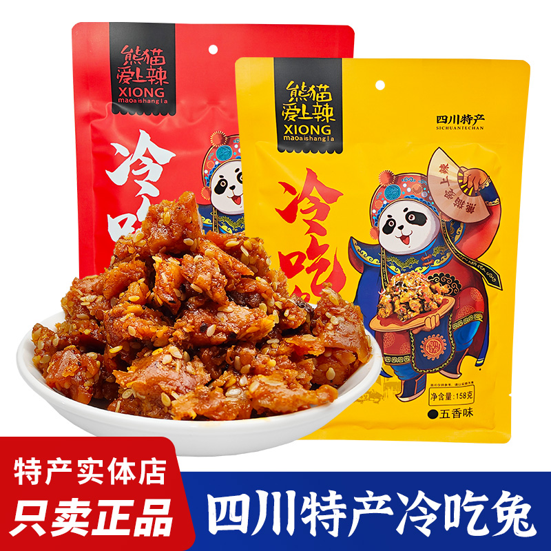 四川特产冷吃兔158g香辣五香味兔肉干兔丁麻辣零食小吃