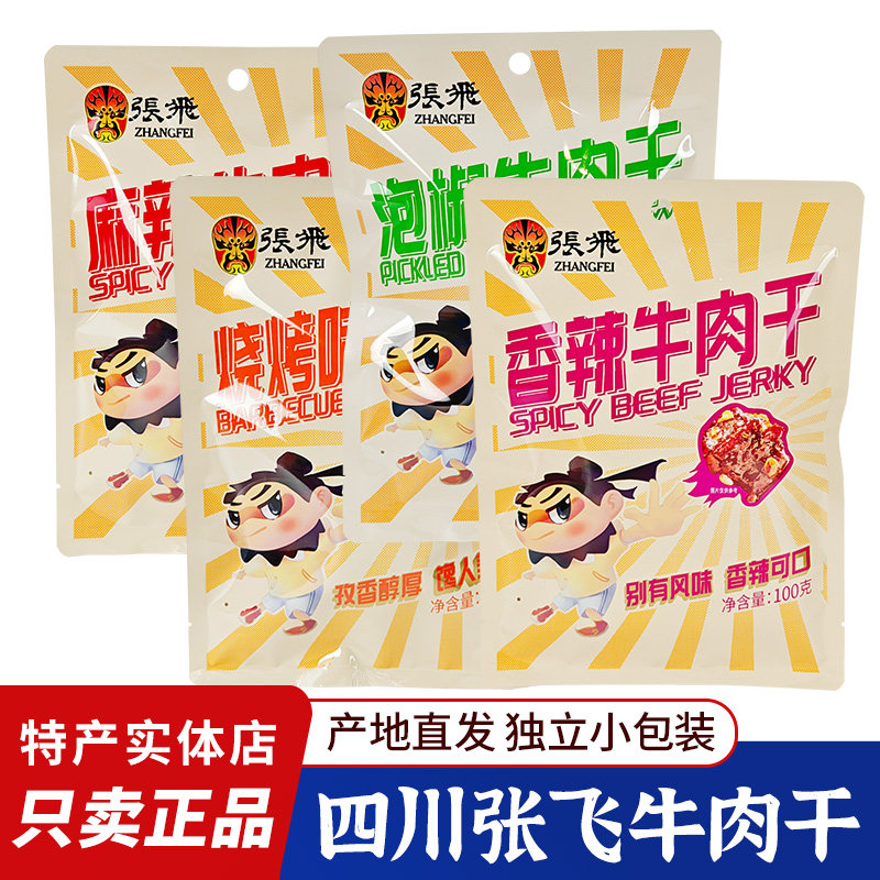 张飞麻辣牛肉干烧烤牛肉香辣牛肉泡椒牛肉四川特产零食独立小包装