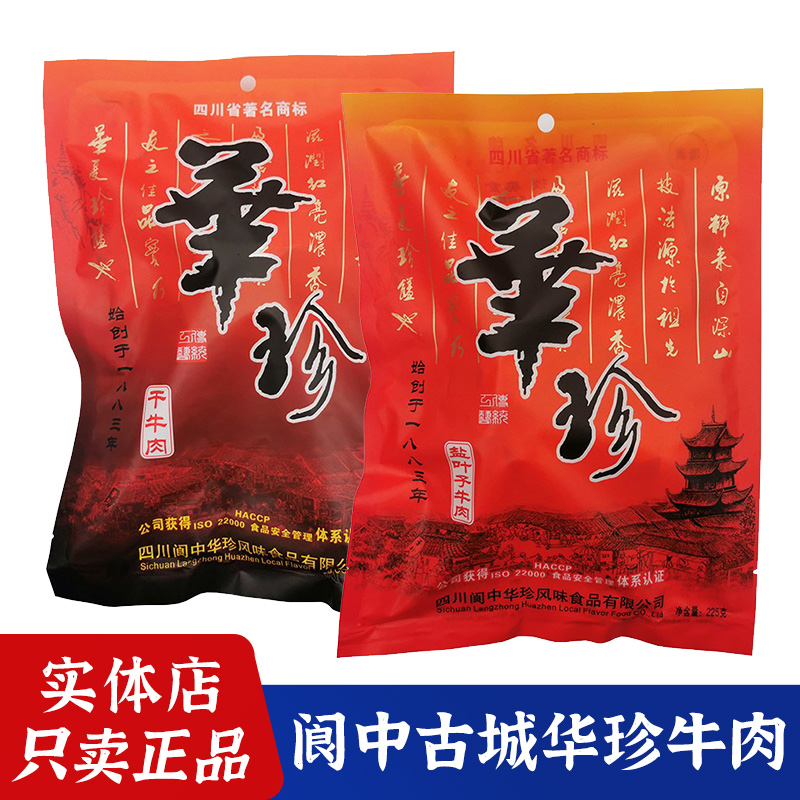 四川阆中特产清真华珍牛肉225g盐叶子干牛肉腱子牛肉整块佐餐小吃