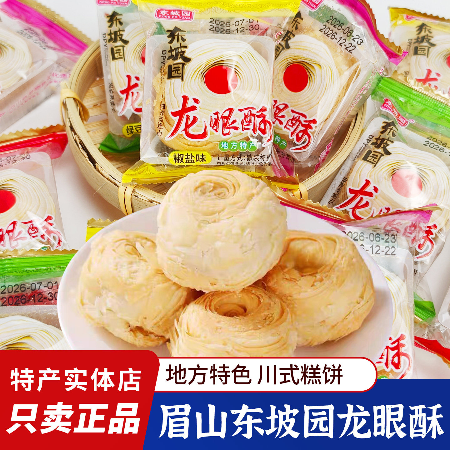 东坡园龙眼酥独立包装椒盐味绿豆味四川眉山特产黑芝麻味糕点小吃