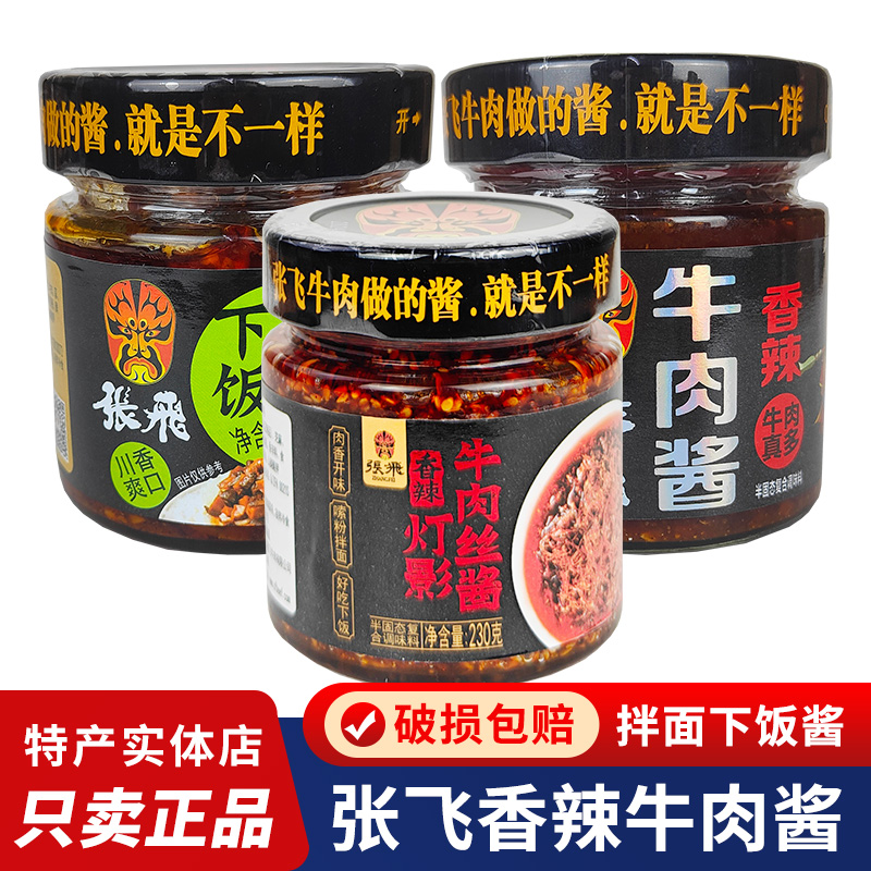 张飞牛肉酱2瓶下饭酱拌面酱香辣香锅味四川阆中特产成都零食小吃