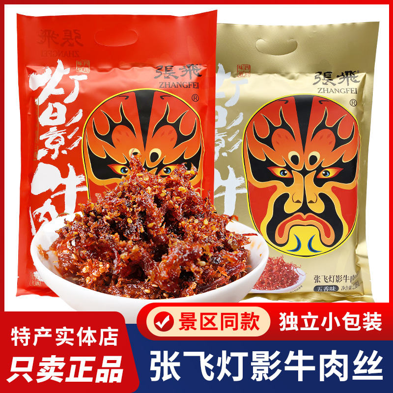 张飞牛肉灯影牛肉丝238g香辣五香麻辣四川特产成都休闲零食小吃