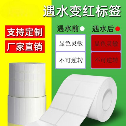 遇水变红标签不干胶防伪特种材料手机保修进水识别可移动贴纸
