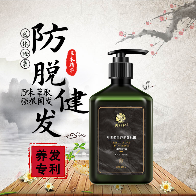 黑丝经防脱洗发水生发密发