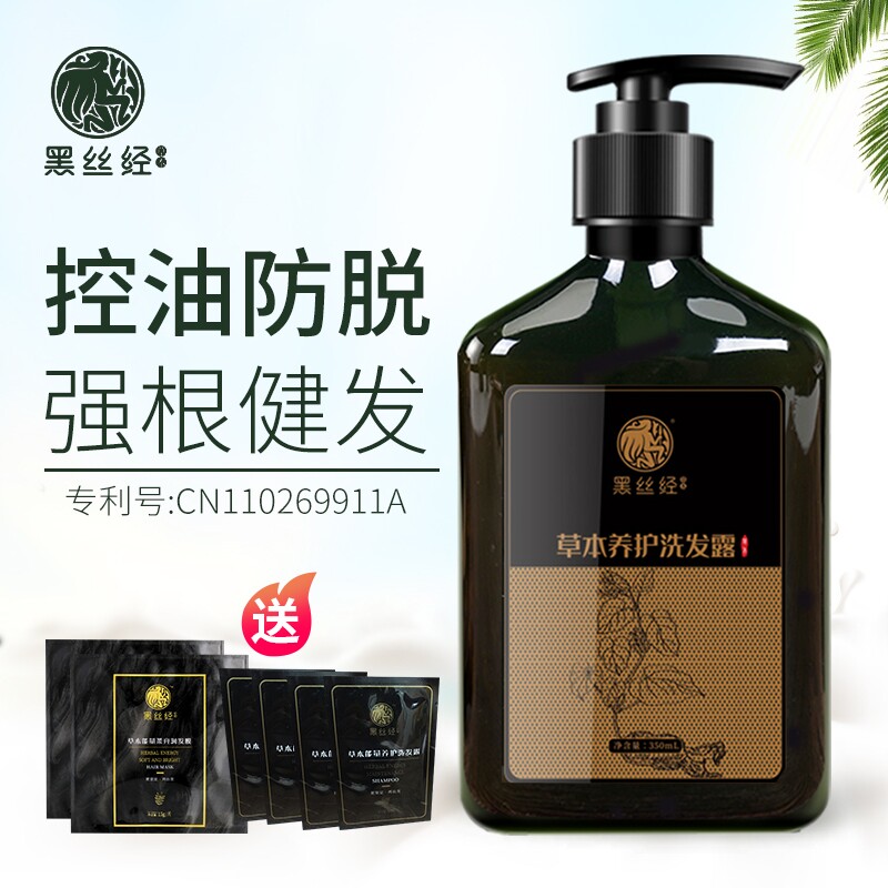 黑丝经本草洗发水控油防脱发密发
