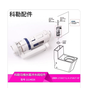 原装科勒连体马桶座便器配件马桶水箱冲水阀组件1114026排水阀