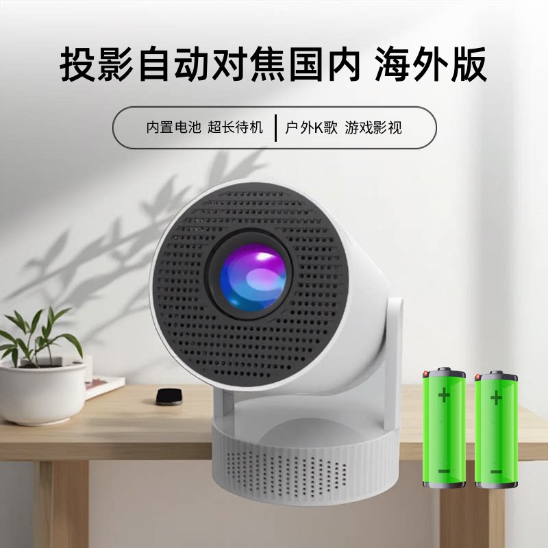内置电池投影仪新款超高清智能家庭影院卧室户外露营K歌不插电充电便携小型全自动对焦亮度可调海外版投影机