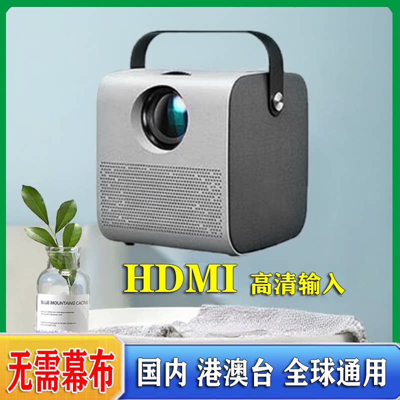 家用投影仪可连手机投墙HDMI输入电脑游戏外接充电宝超高清自动对焦卧室投墙投屏短焦客厅电视海外版放映机