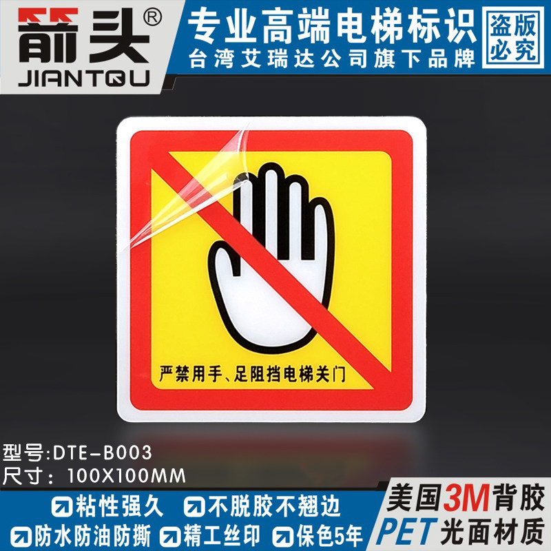 人气轿厢式电梯安全标识牌严禁用手脚阻挡关门标志提示贴DTE-B003,文具电教/文化用品/商务用品,标志牌/提示牌/付款码,淘宝优惠券,粉丝福利购,淘宝优惠卷