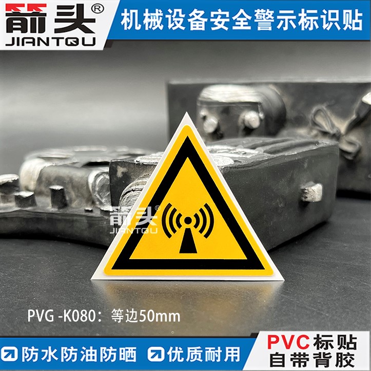 当心微波辐射标识PVC不干胶标签标贴PVG-K080
