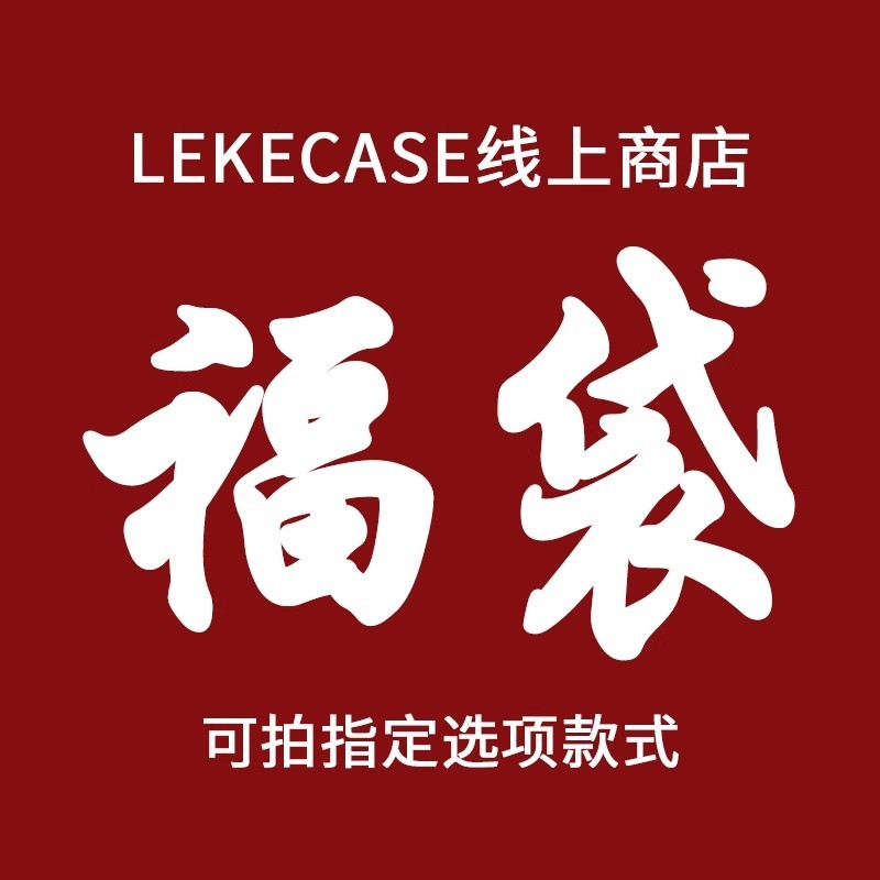 福袋苹果15promax手机壳保护套