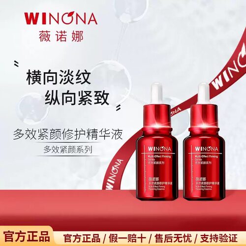 薇诺娜多效紧颜修护精华液 5/30ml 提拉紧致淡化皱纹细纹保湿修护