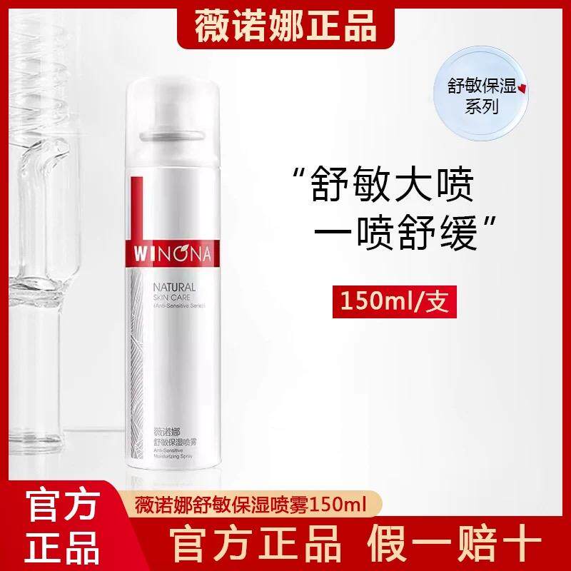 薇诺娜舒敏保湿喷雾修护补水