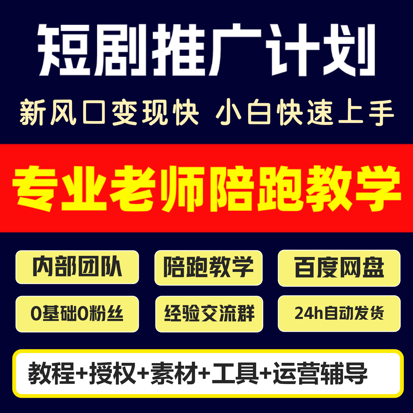 抖音短剧推广网剧搬运剪辑教程分销系统带剧授权副业陪跑小项目