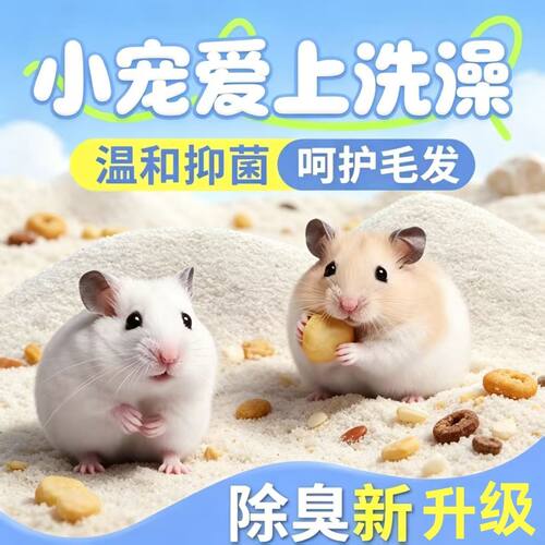 全网热销仓鼠龙猫二合一除臭浴沙