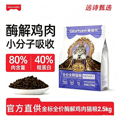 美滋元全价酶解鸡肉猫粮成猫2.5kg营养成年猫咪5斤三文鱼美毛金标