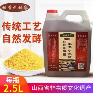 山西运城永济张营小米醋2.5L三年陈酿零添加正宗粮食醋自然发酵