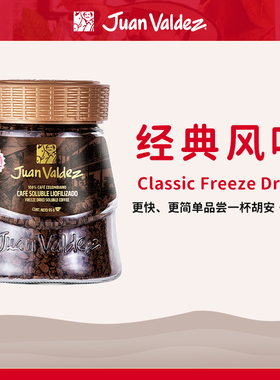 Juan Valdez胡安帝滋哥伦比亚冻干速溶咖啡粉经典风味50g95g190g
