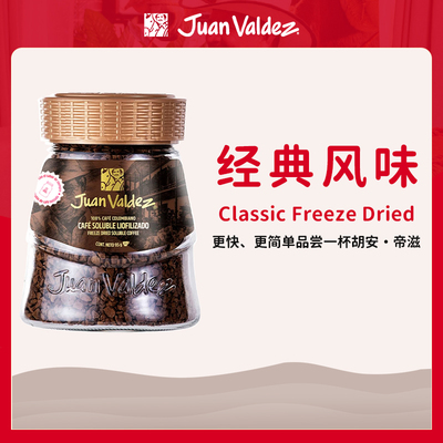 Juan Valdez胡安帝滋哥伦比亚冻干速溶咖啡粉经典风味50g95g190g