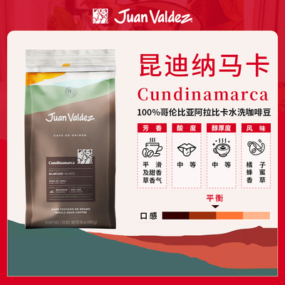 Juan Valdez胡安帝滋哥伦比亚单一产区-昆迪纳马卡单品咖啡豆454g