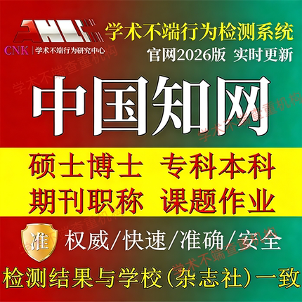 中国硕士博士毕业论文查重本专科检测aigc率期刊职称课题知网官方
