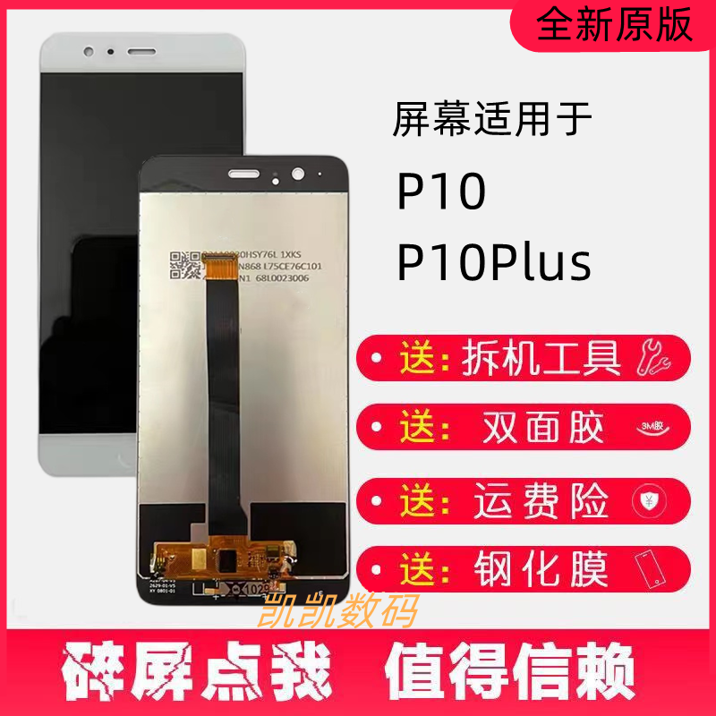 适用于华为P10 VTR-AL00 P10Plus VKY-AL00屏幕总成 液晶显示屏高性价比高么？