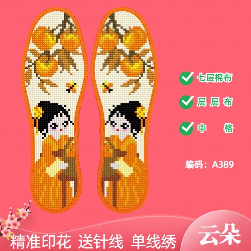 云朵新款棉布透气十字绣鞋垫手工刺绣半成品加厚印花针线七层吸汗