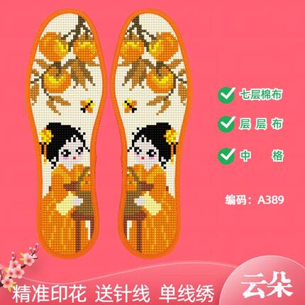 云朵新款棉布透气十字绣鞋垫手工刺绣半成品加厚印花针线七层吸汗