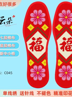 云朵七层新中小格棉布十字绣鞋垫红色双喜图案舒适防臭半成品印花