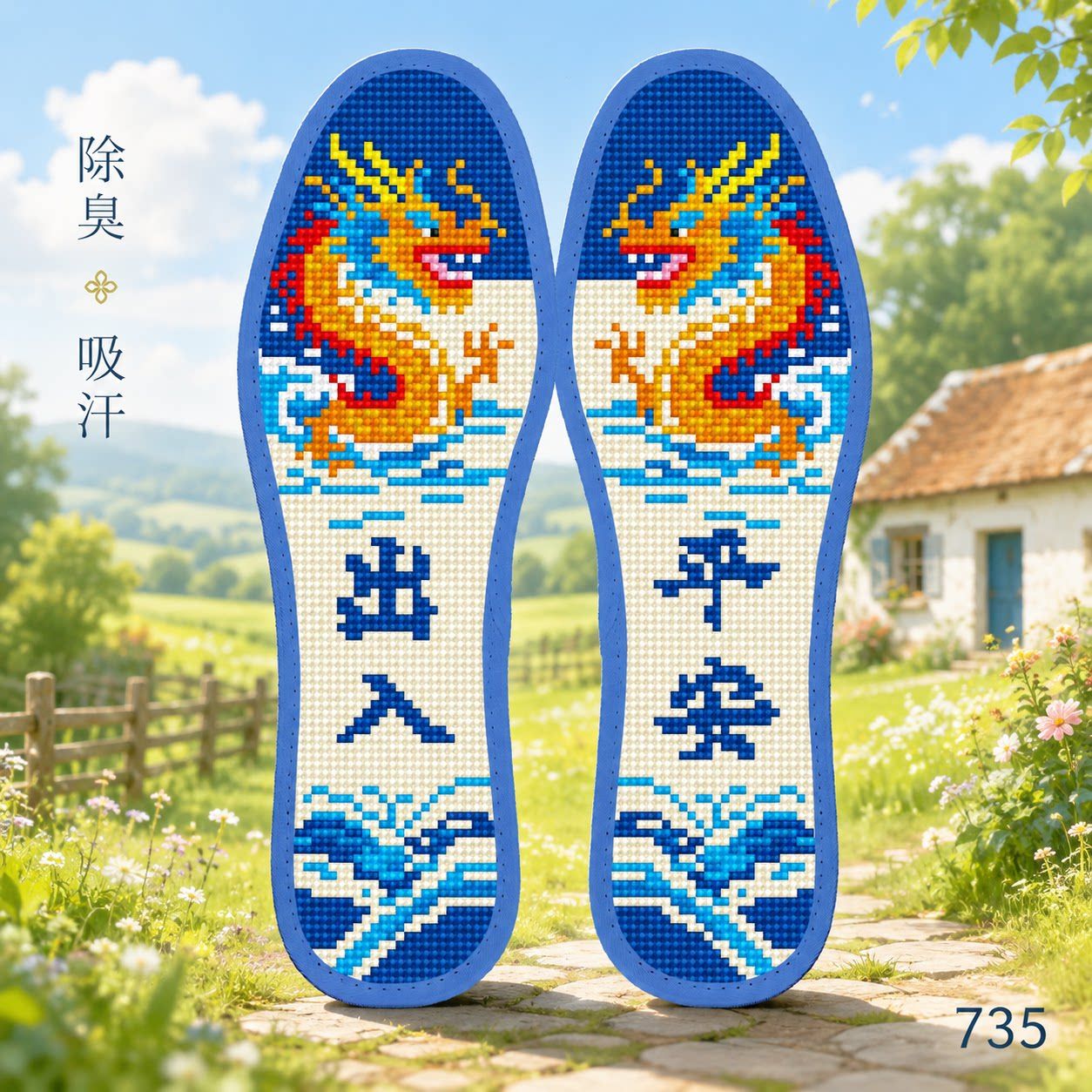 弘简艺十字绣鞋垫纯手工刺绣龙纹全掌透气吸汗除臭男女鞋垫图片