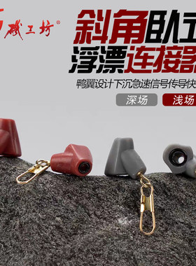 矶工坊新款阿波扣矶钓斜角连接器