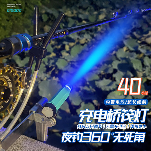 钓趣多桥筏灯可充电夜钓灯万向蓝光竿稍灯led诱鱼筏钓专用钓鱼灯