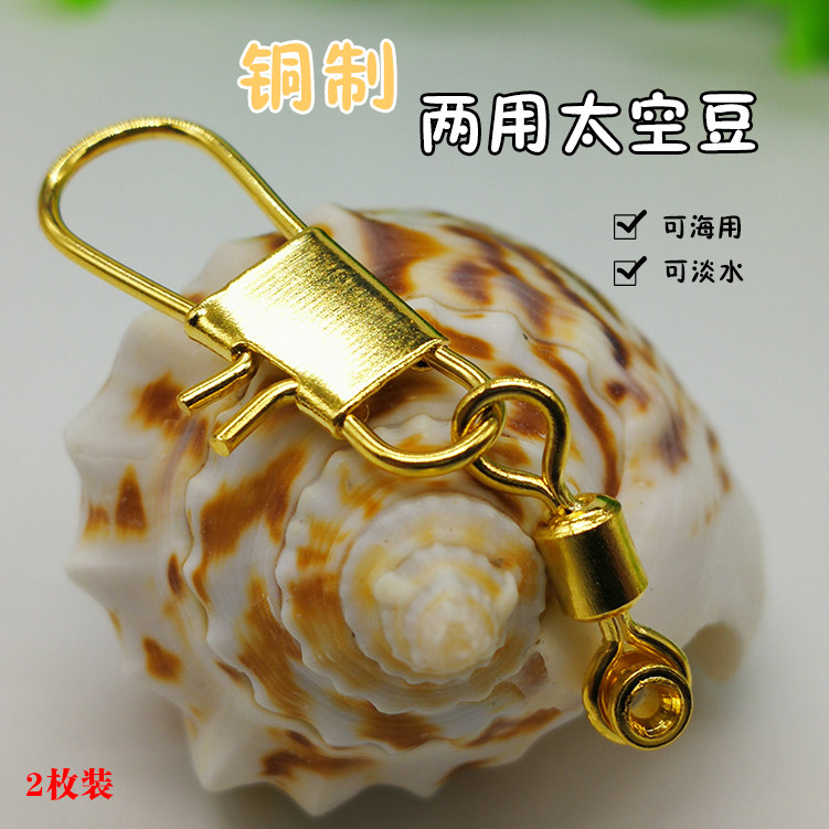 海用太空豆 镀真金铜头 海豆连接器 垂钓用品 竞技渔具钓鱼小配件