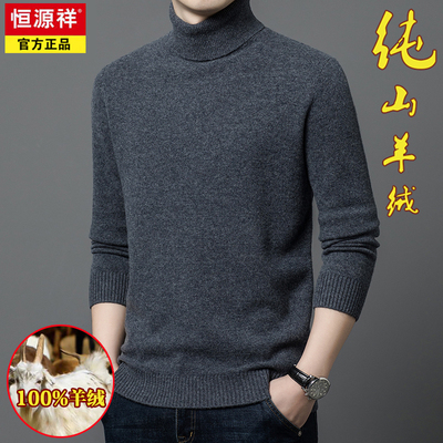 恒源祥冬季高领加厚100%纯羊绒衫
