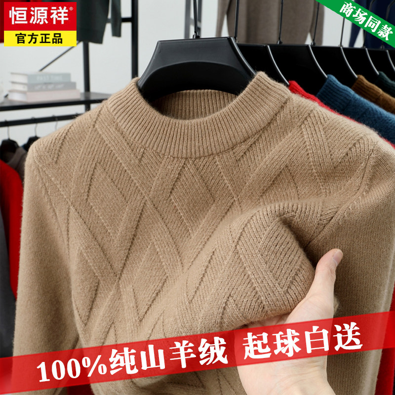 【可机洗不起球】恒源祥纯羊绒衫