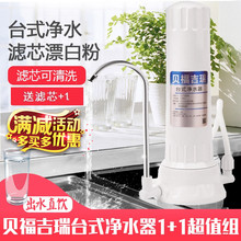贝福吉瑞家用直饮厨房净化台式滤芯1