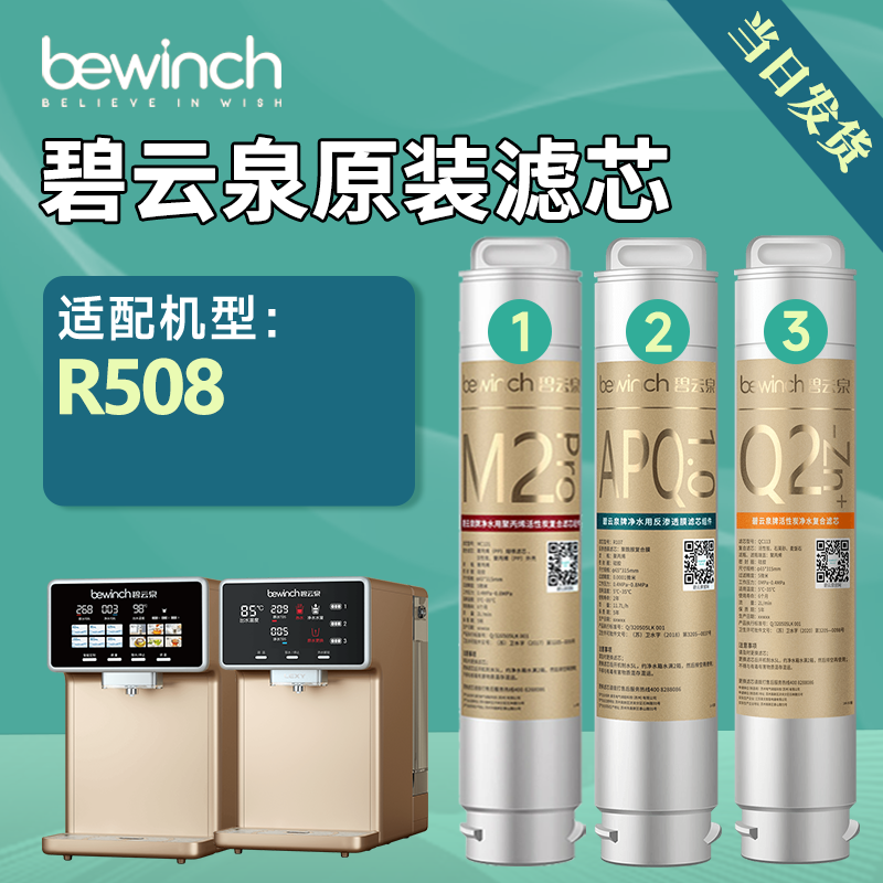 碧云泉滤芯N5净水器滤芯R508原装正品净水机滤芯
