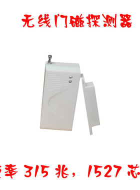 1527 315M无线门磁探测器防盗报警器wifi智能主机插座遥头机配件
