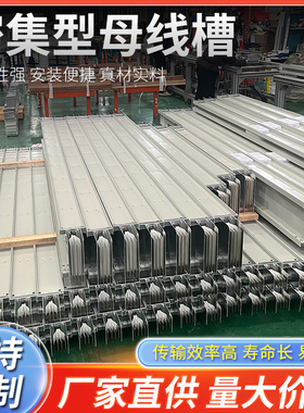 密集型母线槽厂家直销金属低压插接式耐火防水浇筑800A900A可定制