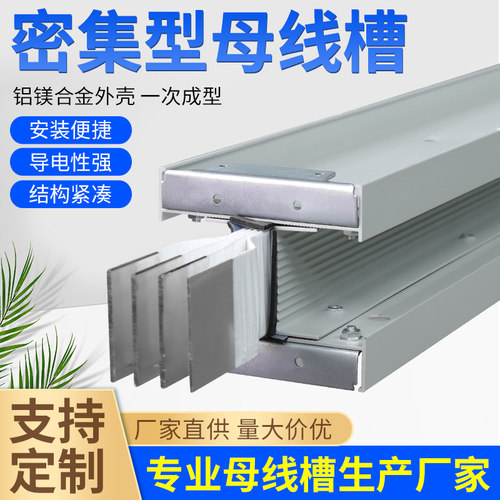 密集型母线槽封闭式插接式母线槽耐火防水浇筑式400A-6300A可定制