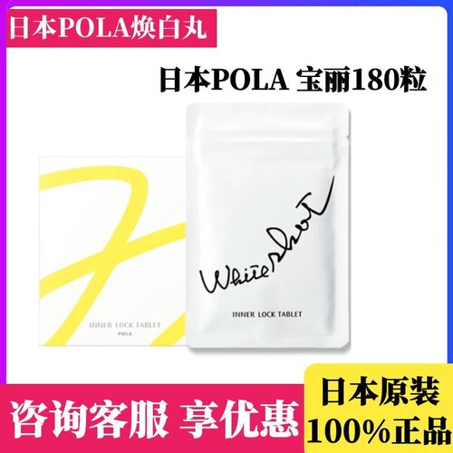 日本POLA/宝丽镁 白丸肌肤暗黄180粒原装正品