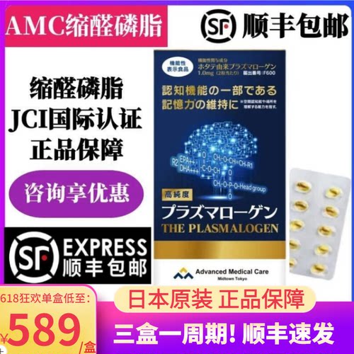 【现货顺丰发】日本AMC缩醛磷脂