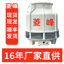 菱峰圆形玻璃钢冷却塔小型高温散热系统工业循环水冷却水塔厂家