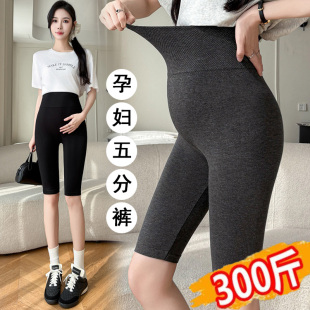 孕妇短裤 300显瘦弹力打底裤 2026夏季 高腰托腹五分裤 200斤 新款 大码