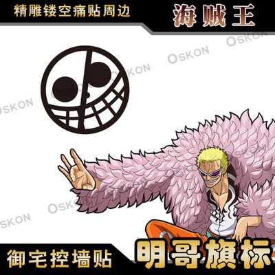 海贼王唐吉诃德 多弗朗明哥旗帜标志周边墙贴车贴笔记本机箱贴纸
