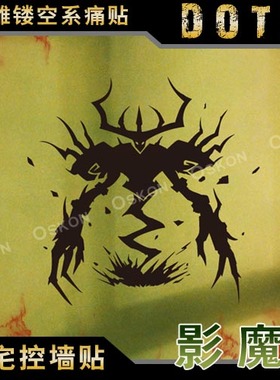 DOTA2英雄影魔Nevermore动漫网游戏痛墙贴网吧玻璃门墙壁背景贴纸