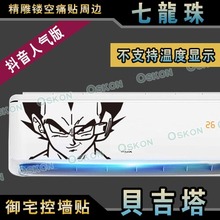 七龙珠贝吉塔挂壁式空调外观通用动漫游戏墙贴空调贴纸车贴机箱贴