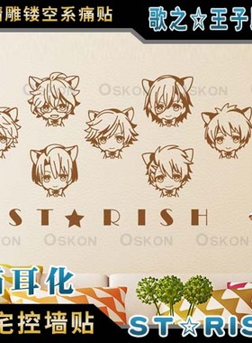 歌之王子殿下 ST☆RISH全员Q版个性头像动漫游戏痛墙贴车贴机箱贴