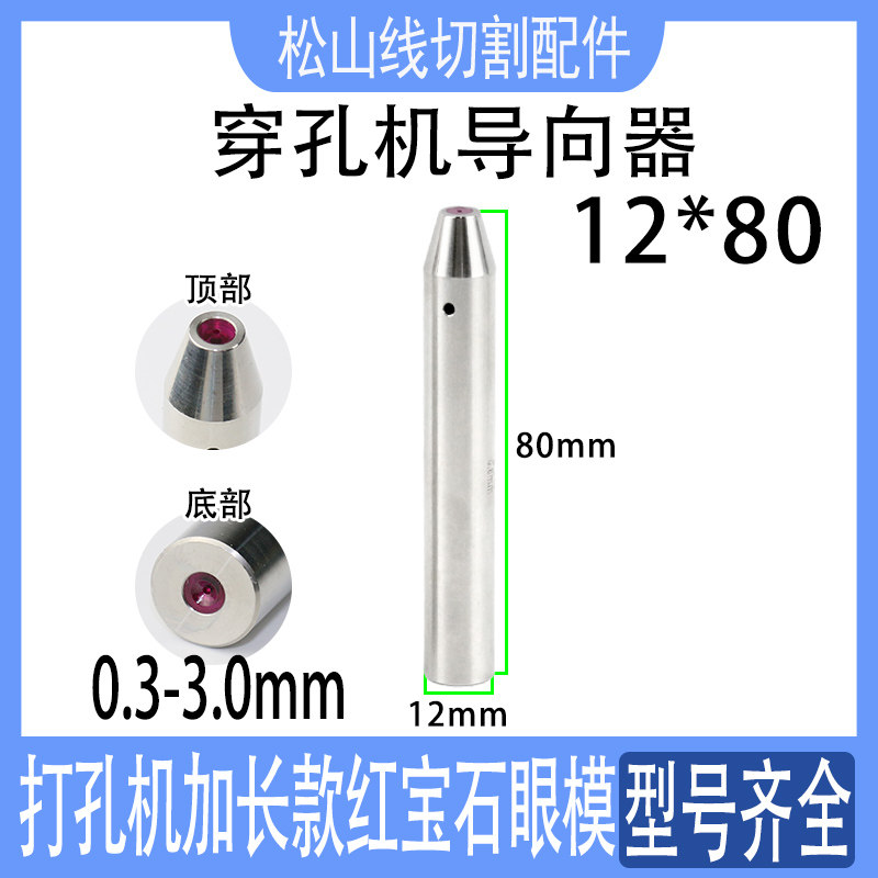 穿孔机导向器 红宝石眼模0.3-3.0 旋转头打孔机加长导丝嘴12*80长