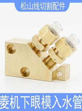 三菱机入水管座M852慢走丝下机头眼模座FA机三角铜座 X268D658H01
